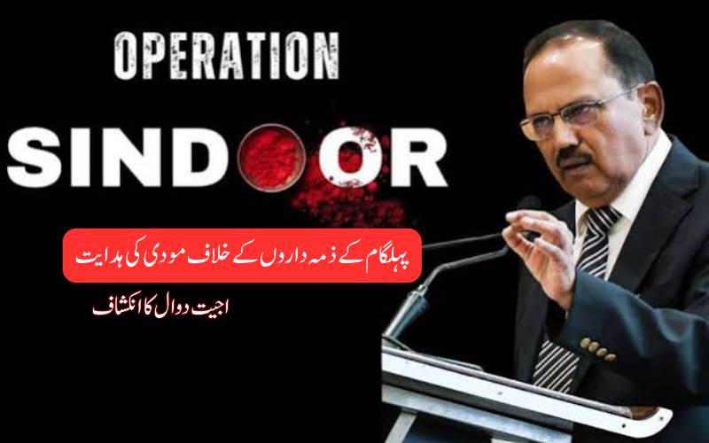 ’زمین ہو، آسمان ہو یا پاتال‘، پہلگام حملے کے بعد مودی نے دیا تھا سخت پیغام، اجیت دوال نے کیا انکشاف